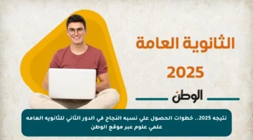 نتيجة 2025.. خطوات الحصول على نسبة النجاح في الدور الثاني للثانوية العامة علمي علوم عبر موقع الوطن